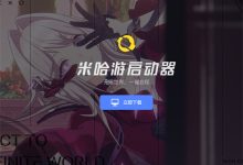 米哈游启动器设置允许游戏时更新方法-有卡有网