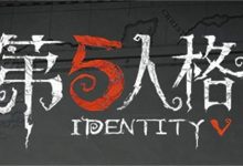 第五人格新赛季什么时候更新-有卡有网