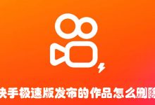 快手极速版发布的作品怎么删除-有卡有网