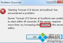 电脑启动Tomcat失败提示timeout超时怎么解决-有卡有网