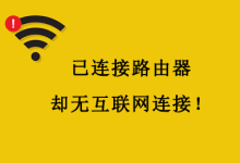路由器已连接无线,无法访问互联网-有卡有网