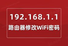 修改WiFi密码教程:访问http//:192.168.1.1配置路由器-有卡有网