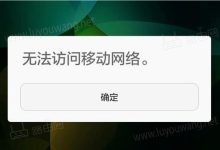 手机无法连接移动网络怎么办?-有卡有网