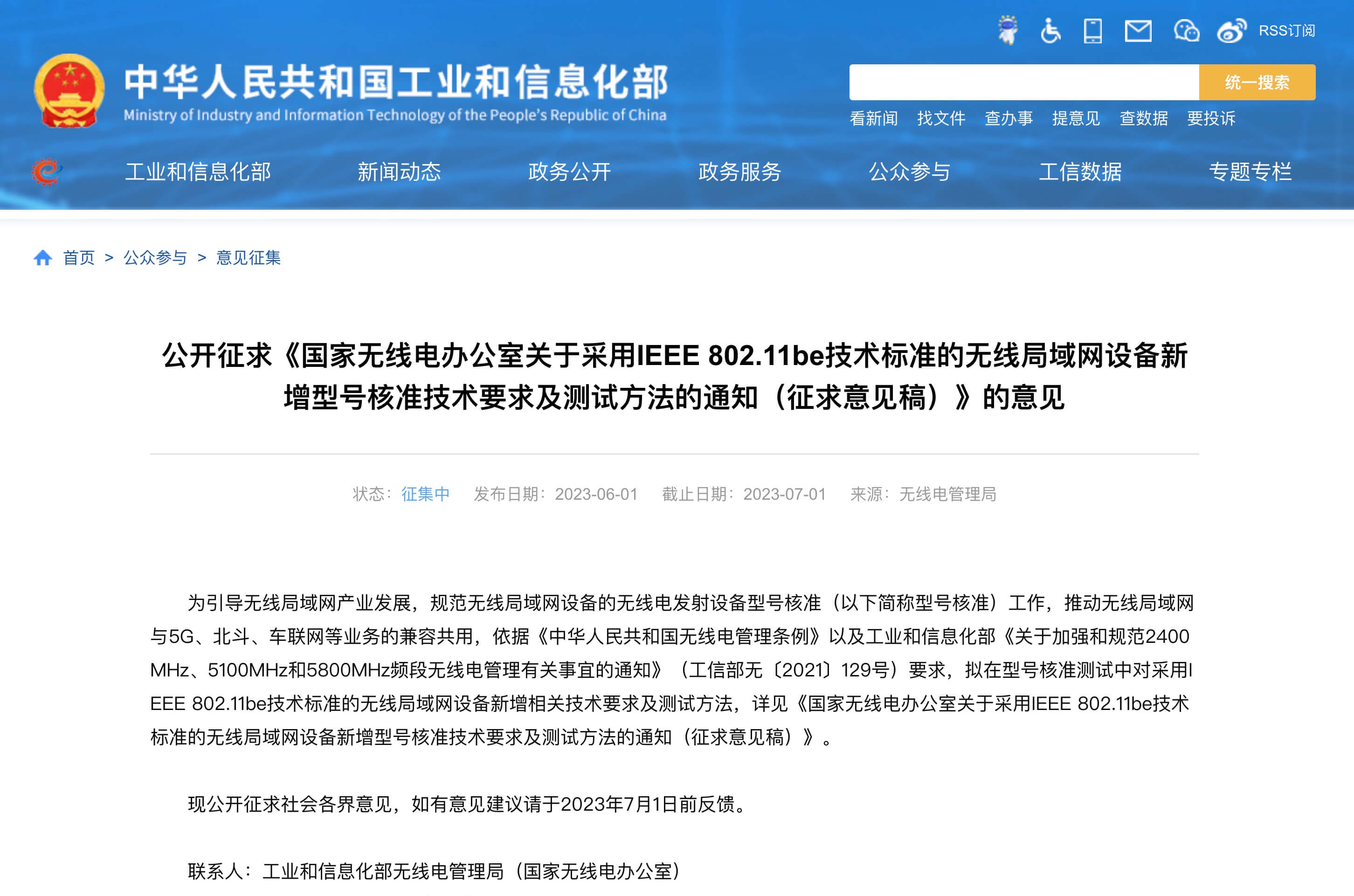国家无线电办公室关于采用 IEEE 802.11be 技术标准的无线局域网设备新增型号核准技术要求及测试方法的通知(征求意见稿)