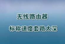 路由器真实速度揭秘:厂商标注陷阱,选购需谨慎-有卡有网