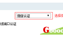 路由器如何设置通过微信认证后连接WIFI上网-有卡有网