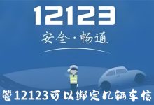 交管12123备案非本人车辆怎么操作-有卡有网