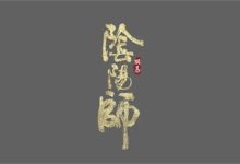 阴阳师网名-有卡有网