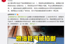 周鸿祎评“燃油管道被黑客掐断”:提高基础设施网络安全防御迫在眉睫-有卡有网