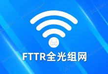 FTTR全光组网:光纤直连每个房间,高速网络无缝覆盖-有卡有网