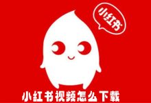 小红书视频怎么下载-有卡有网