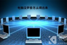 电脑没声音怎么调出来-有卡有网