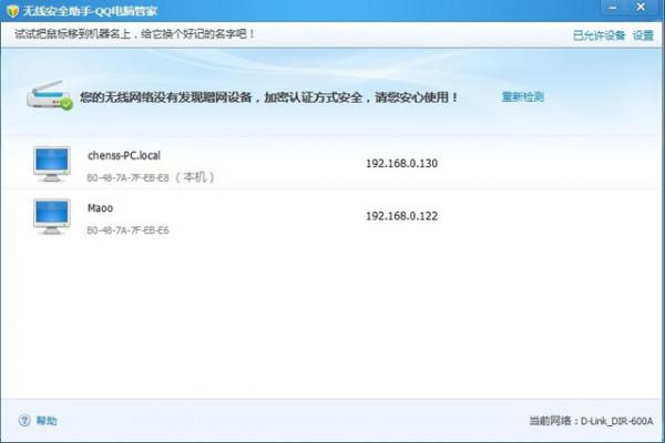 qq电脑管家无线安全助手如何使用