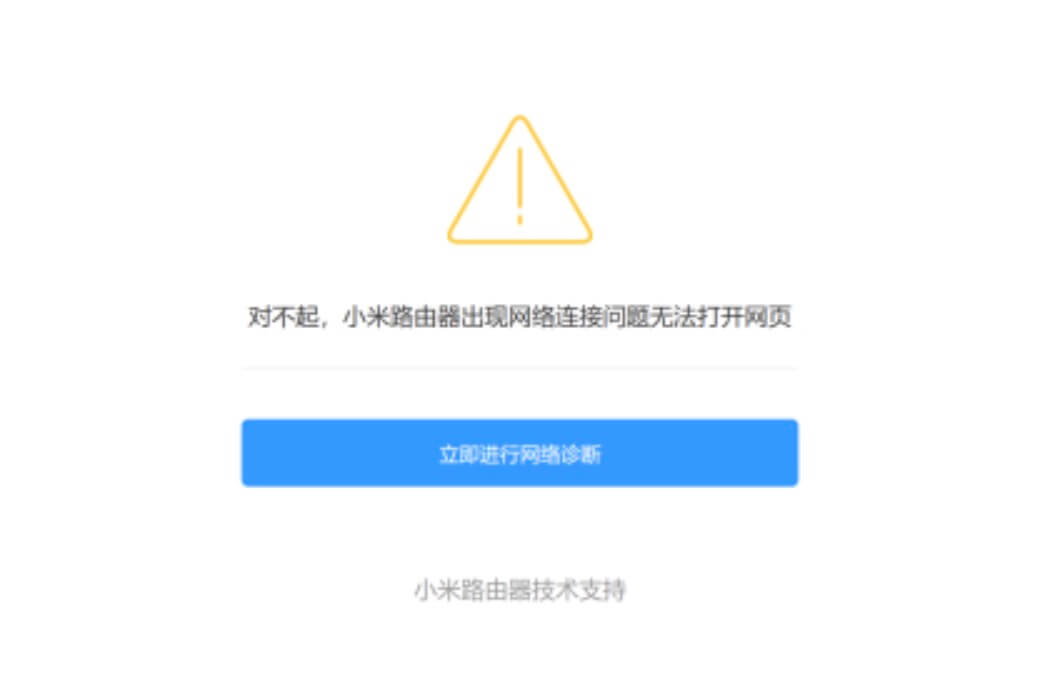 对不起,小米路由器出现网络连接问题无法打开网页