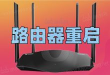 如何重启路由器?简单步骤教你重启无线路由器教程-有卡有网