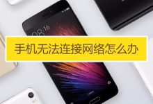 手机无线WLAN已连接但无法使用怎么办-有卡有网