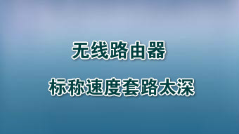 路由器套路深