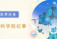 原神枫丹科学院纪事任务-有卡有网