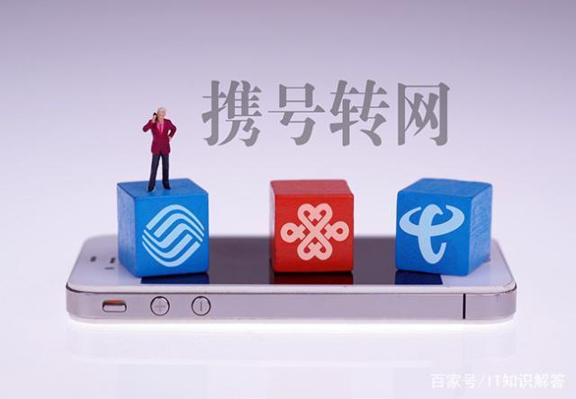 携号转网多久可以再次转网?120天是门槛