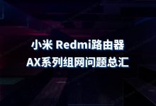 Redmi AX系列路由器组网问题解答汇总-有卡有网