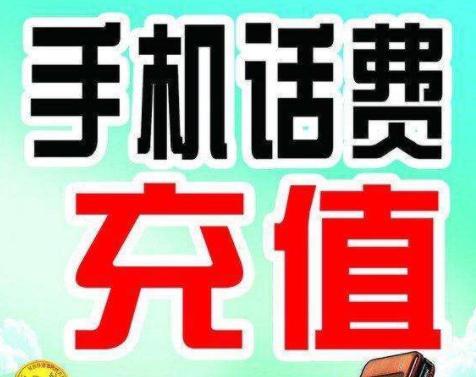充话费赚钱吗？