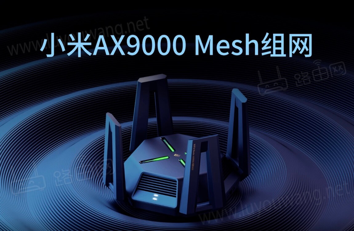 小米路由器AX9000 Mesh组网