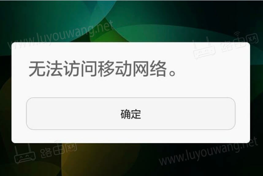 无法访问移动网络