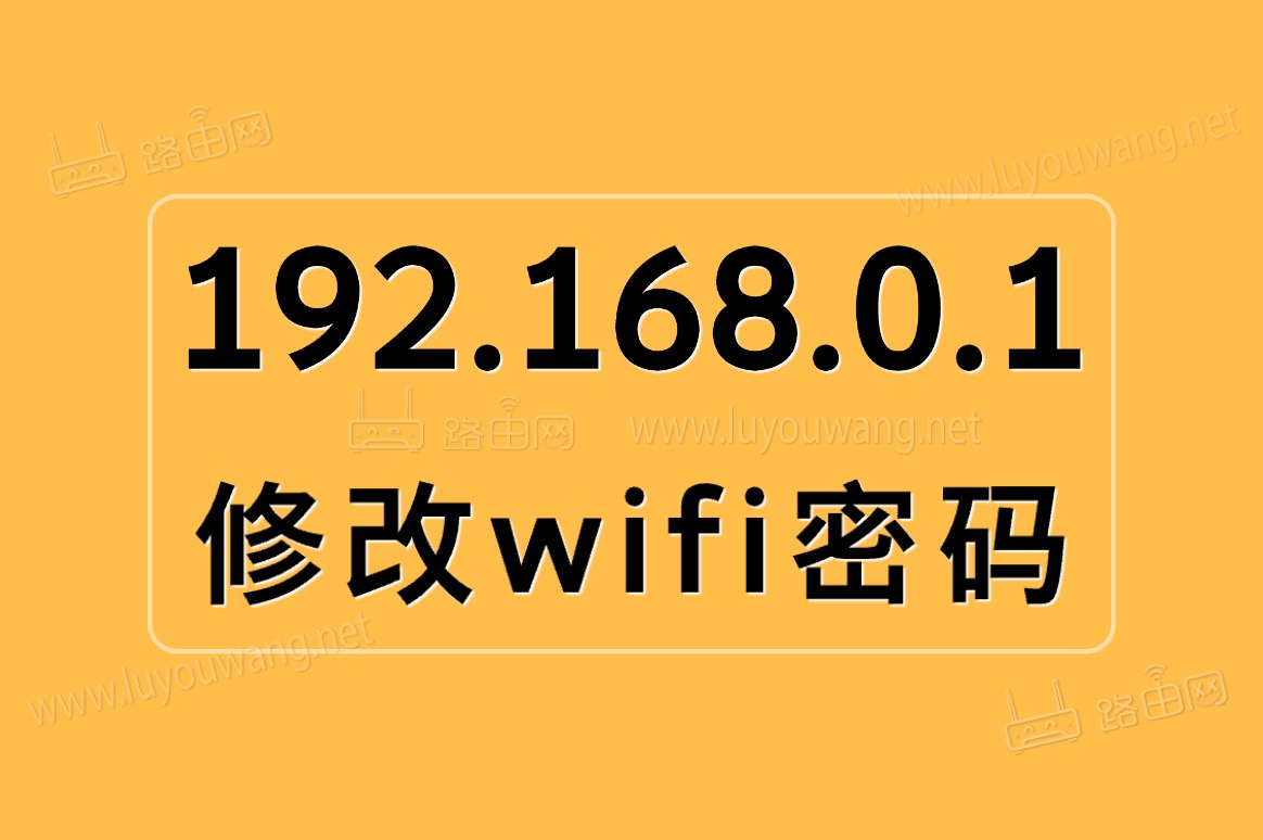 192.168.0.1修改wifi密码