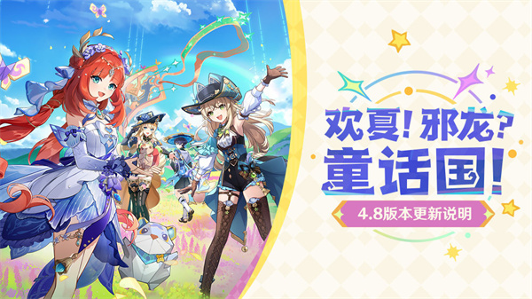 原神4.8版本有哪些角色