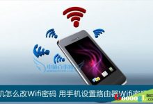 通过手机修改TP-Link无线路由器密码更方便-有卡有网