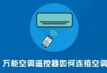 万能空调遥控器如何连接空调-有卡有网