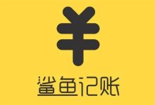 鲨鱼记账如何删除一条记录-有卡有网