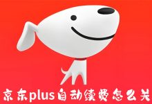 京东plus自动续费怎么关-有卡有网