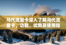 马代流量卡深入了解马代流量卡,功能、优势及使用指南-有卡有网