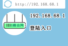 192.168.68.1路由器登陆设置-有卡有网