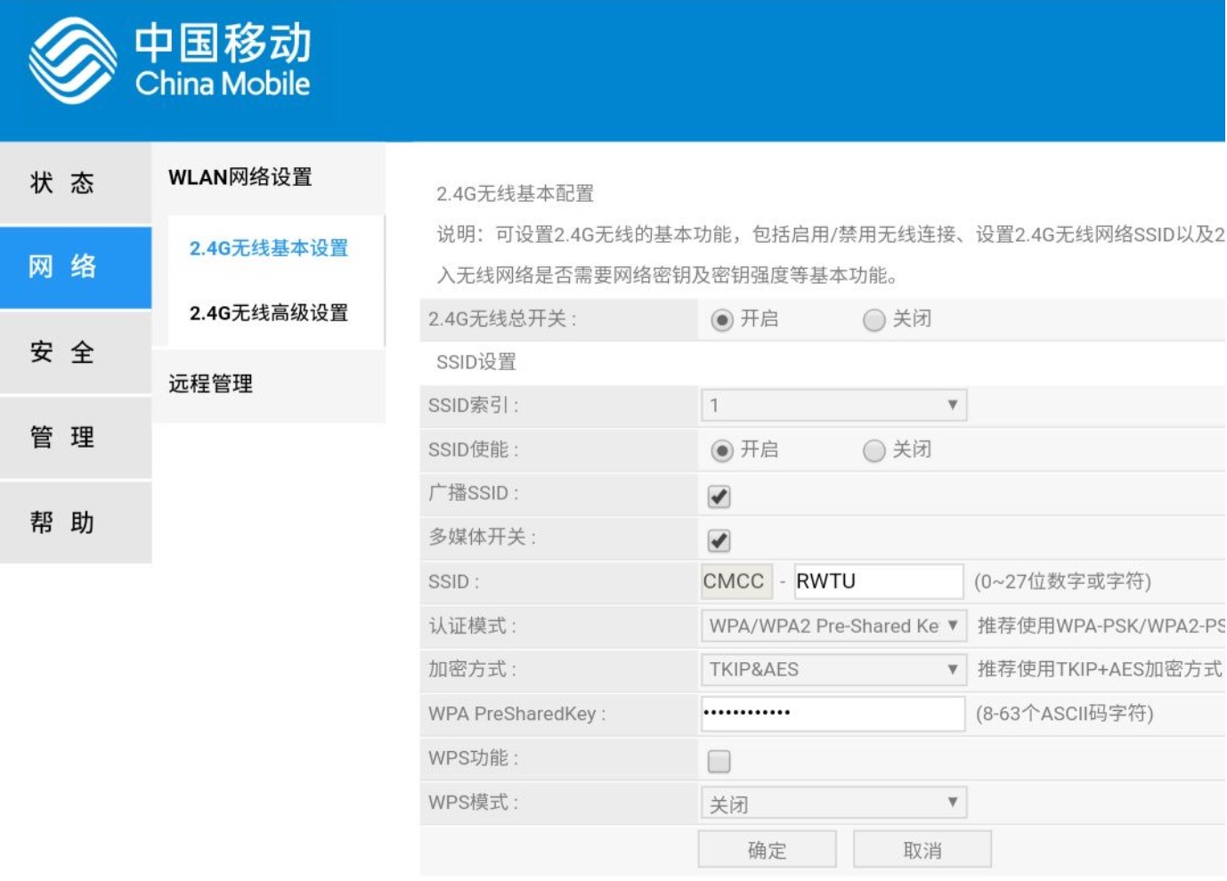修改WiFi密码
