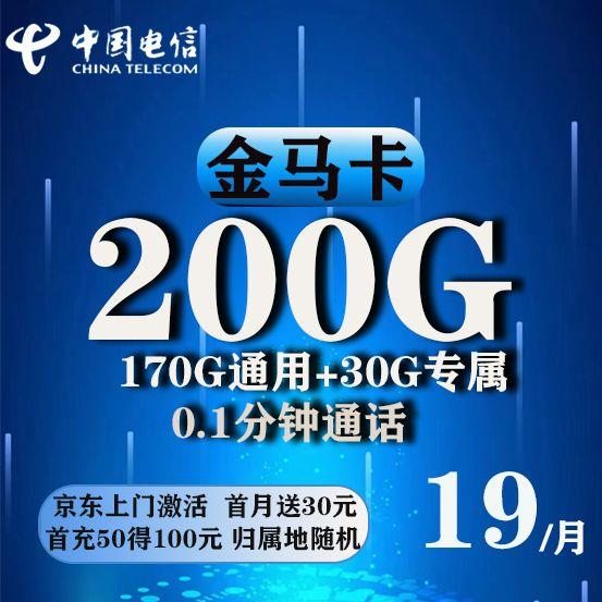 电信金马卡，200G超大流量卡！这次我得好夸夸电信
