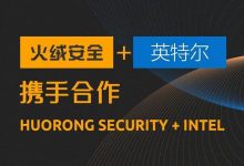 火绒安全宣布与英特尔vPro平台达成合作,在多个领域进行合作-有卡有网