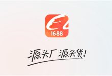 1688入驻条件及费用-有卡有网