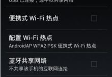 轻松把手机设置热点就变无线路由器-有卡有网