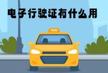 电子行驶证有什么用-有卡有网