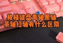机械键盘黑轴红轴青轴茶轴区别-有卡有网