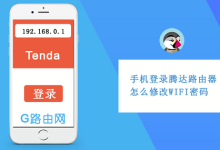 手机上怎么修改腾达路由器WIFI密码-有卡有网