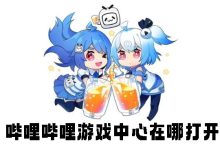 哔哩哔哩游戏中心在哪打开-有卡有网