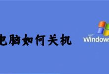 电脑如何关机-有卡有网