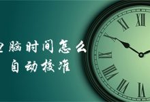 电脑时间怎么自动校准-有卡有网