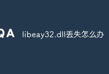 libeay32.dll丢失怎么办-有卡有网