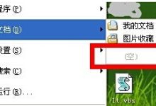 winXP电脑无法显示我最近打开的文件夹怎么办?-有卡有网