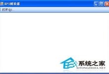 WinXP系统借助XPS Viewer实现打开XPS文件-有卡有网
