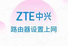 中兴无线路由器上网设置教程:简单几步搞定网络配置-有卡有网